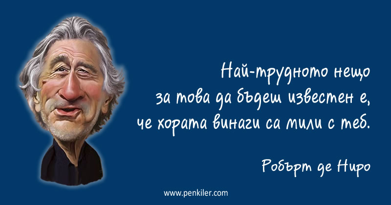 Когато си известен...